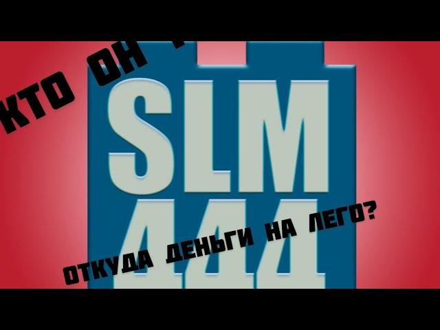 Slm444 кто он такой? Разоблачение!