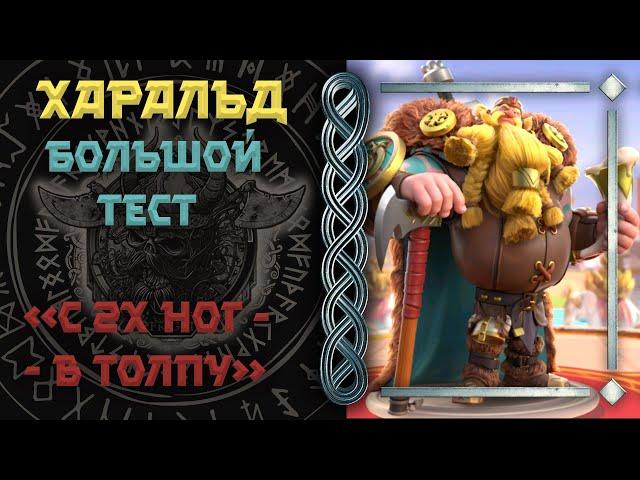 ХАРАЛЬД ТЕСТЫ Rise of Kingdoms(Rise of Civilizations )#фригги #friggi  #f2p #ХАРАЛЬД #Rok