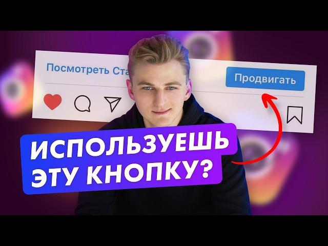 КНОПКА "ПРОДВИГАТЬ" НЕ РАБОТАЕТ! Как правильно настроить таргет в Instagram.