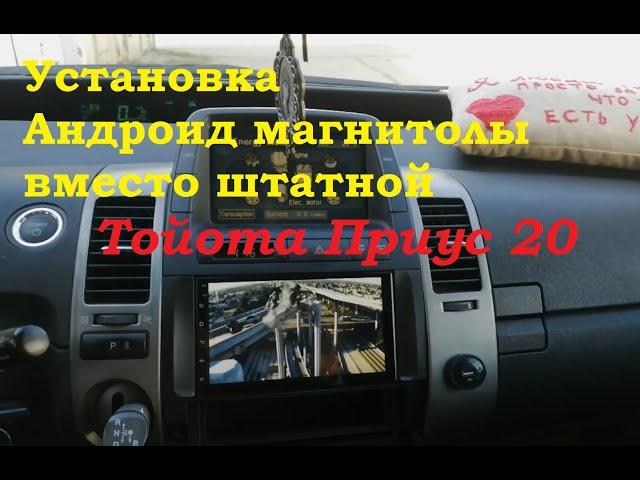 Установка магнитолы на Андроиде Тойота приус 20 Toyota Prius