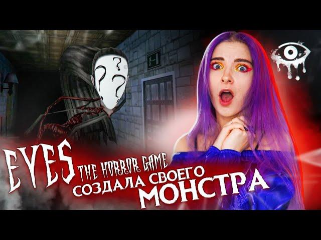 СОЗДАЛА СВОЕОГО МОНСТРА ► Eyes ► ПОЛНОЕ ПРОХОЖДЕНИЕ Eyes - The Horror Game