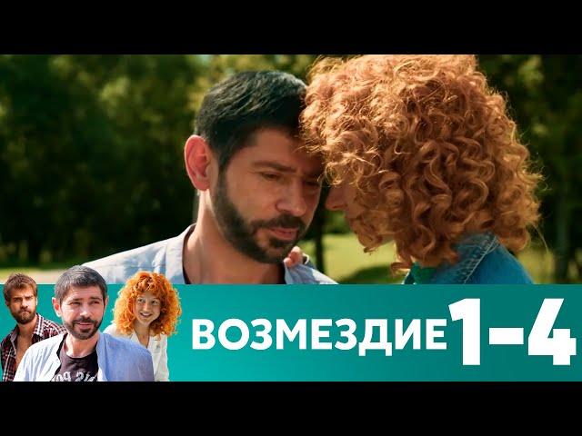 Возмездие | Серия 1-4