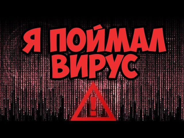 Я ПОЙМАЛ ВИРУС В ТОРЕНТ!