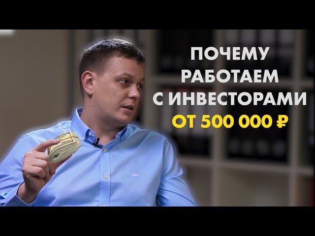 Почему работаем с инвесторами от 500 000 ₽