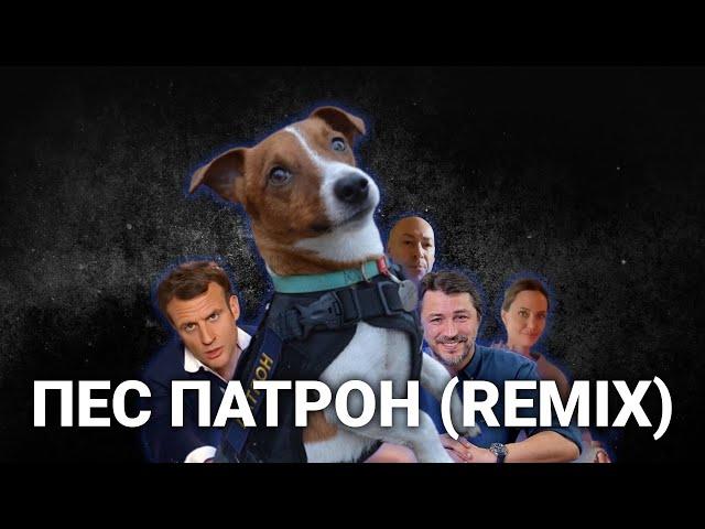 Karta Svitu - Пес Патрон (Luga Style Beatz remix)