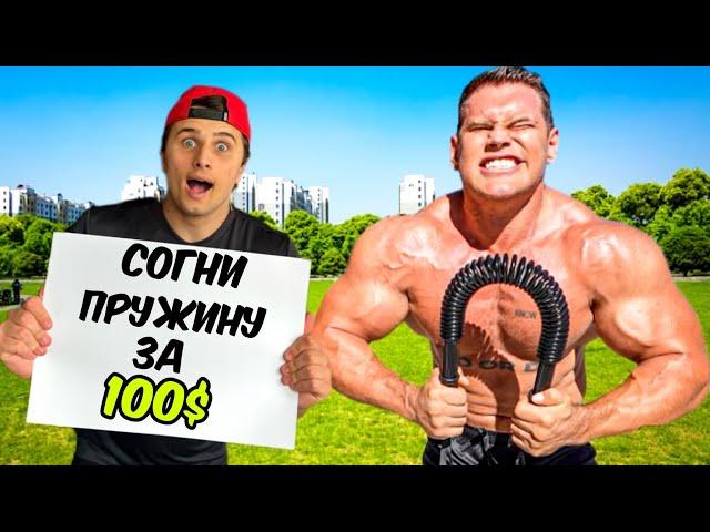 Согни Самую Сложную В Мире Пружину, Выиграй 100$