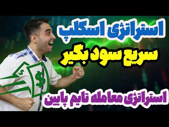 آموزش استراتژی ترید اسکلپ - استراتژی اسکالپ تریدینگ