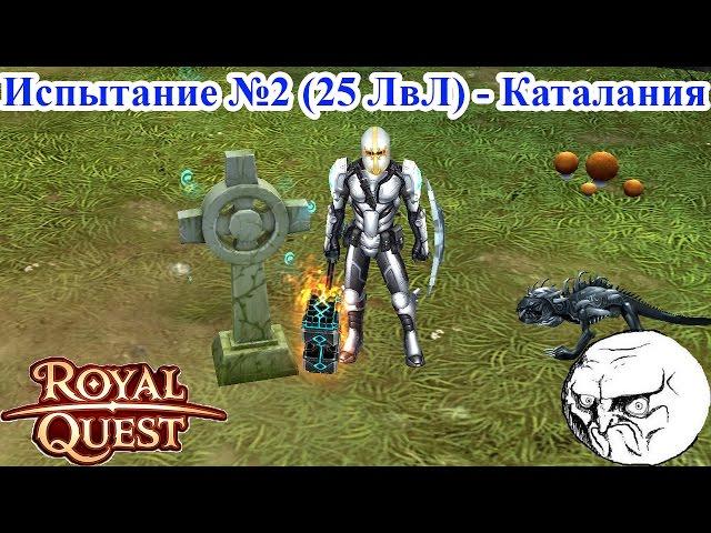 Royal Quest - Испытание №2 "Логово Оборотней" 25 ЛвЛ