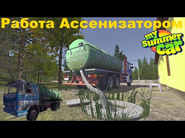 Работа ассенизатором в My summer car гайд #12