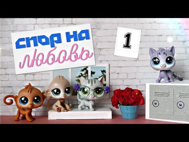 LPS Спор На Любовь (1) - Такие УСЛОВИЯ