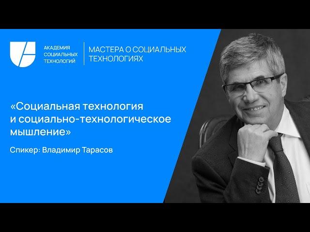 Социальная технология и социально-технологическое мышление