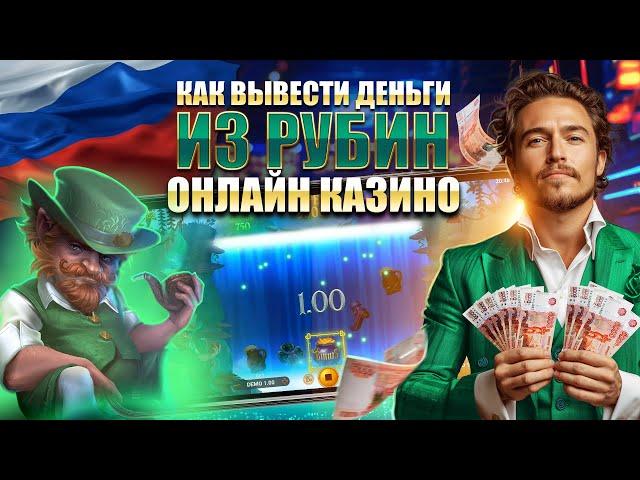 Как вывести деньги из Рубин онлайн казино  online casino с минимальным депозитом