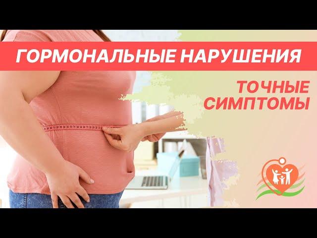  Гормональные нарушения - точные симптомы