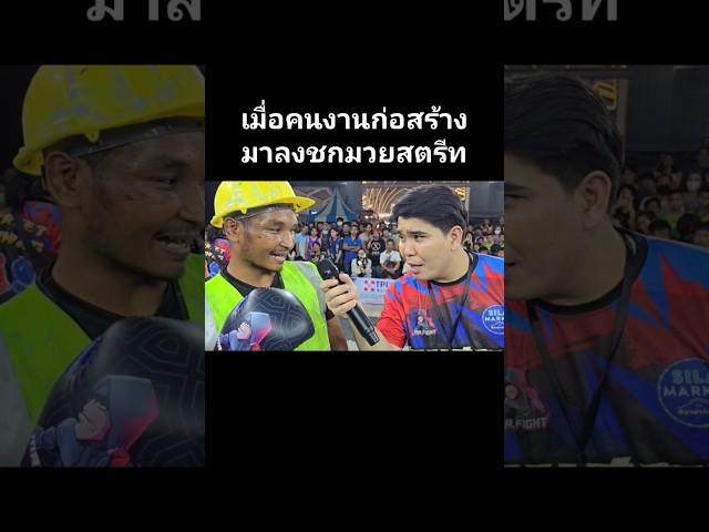 เมื่อคนงานก่อสร้าง มาลงชกมวยสตรีท #mrfightchannel