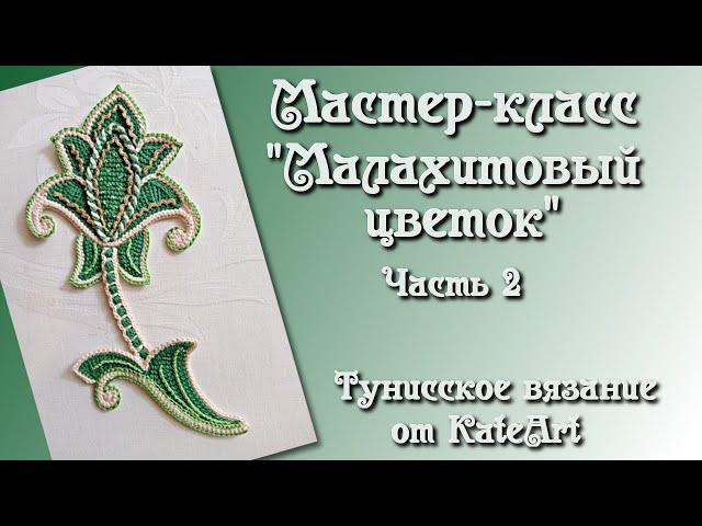 Малахитовый цветок крючком для ирландского кружева. МК - часть 2 Crochet Flower, Tunisian Crochet