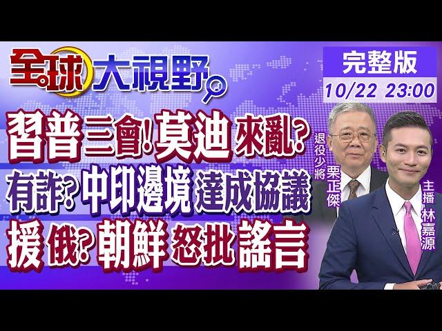 習普三會!莫迪來亂?｜有詐?中印邊境達成協議｜援俄?朝鮮怒批謠言【全球大視野】20241022完整版 @全球大視野Global_Vision