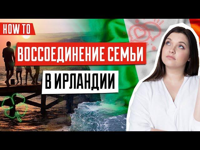 Воссоединение семьи в Ирландии | Виза для воссоединения с семьей | Иммиграция в Ирландию