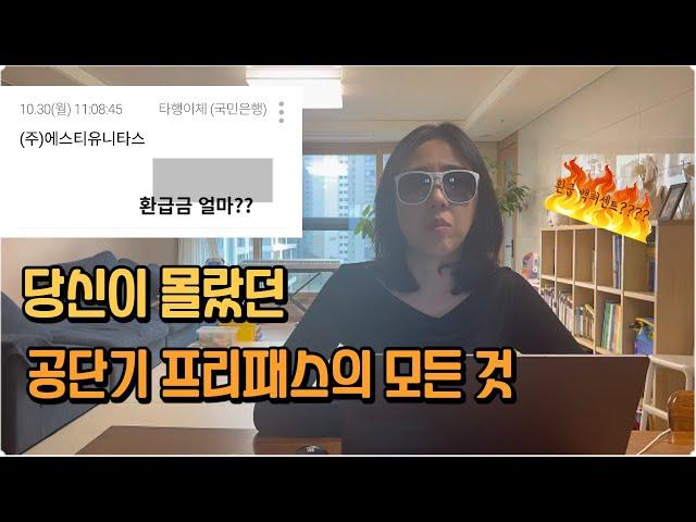 당신이 모르는 공단기 프리패스 환급금의 모든 것. (환급금 얼마? 환급조건은? 무조건 다 환급되나요?)