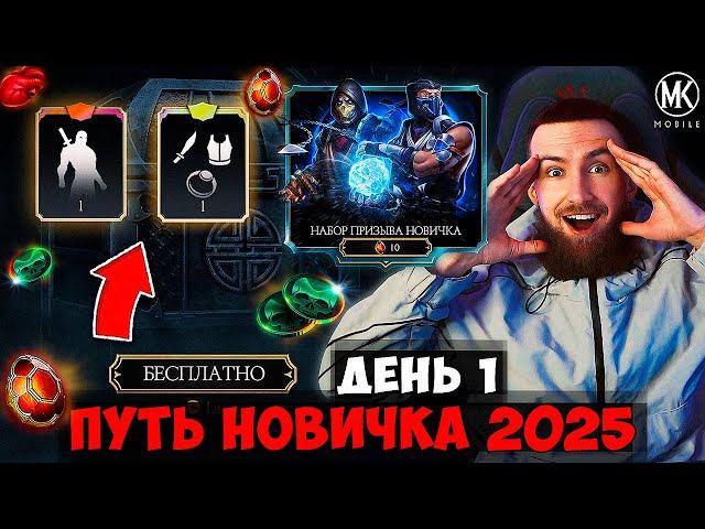 ПУТЬ НОВИЧКА 2025! НОВАЯ ЭРА Mortal Kombat Mobile! УРОВЕНЬ ХАРДКОР! 2 ГЛАВНЫХ СОВЕТА НАЧИНАЮЩИМ! #1