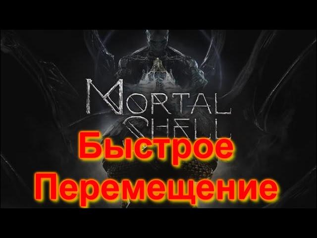 Mortal Shell Быстрое перемещение. Как перемещаться между сестрами?