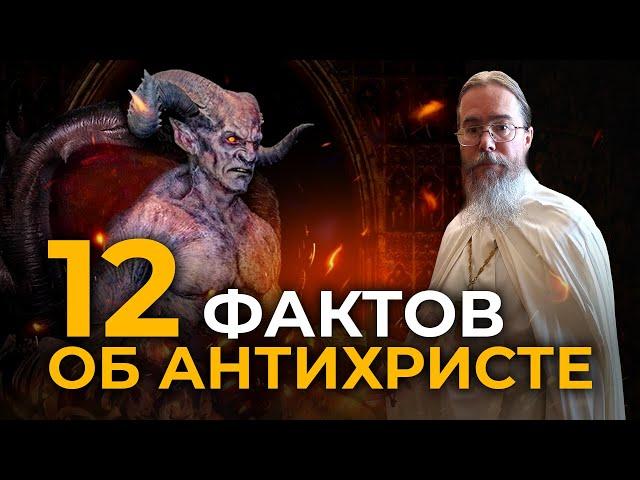 Двенадцать Фактов об Антихристе