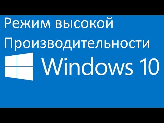 Как включить режим высокой производительности в Windows 10 ?