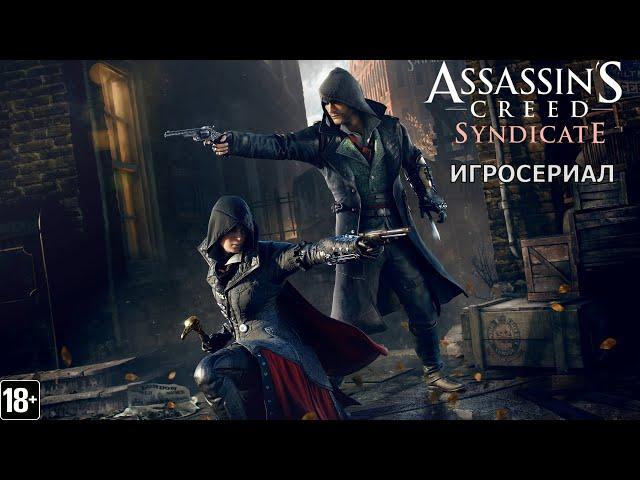 Assassin's Creed: Синдикат - Игросериал ( 1 часть)