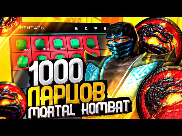 ОТКРЫЛ 1000 ЛАРЦОВ MORTAL KOMBAT на 1.500.000.000$ ARIZONA RP GTA SAMP