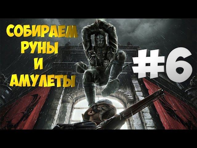 Прохождение Dishonored 2 | #6 | Собираем все руны и амулеты | Миссия: Пыльный квартал