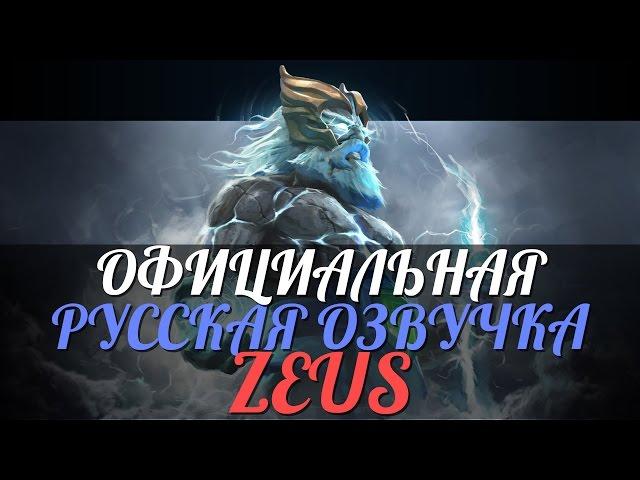 DotA 2 - Русская Озвучка Zeus [Реплики]