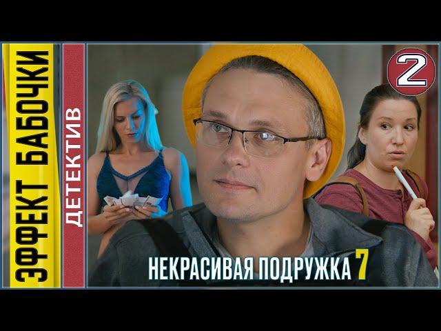 Некрасивая подружка 7. Эффект бабочки (2021). 2 серия. Детектив, сериал.