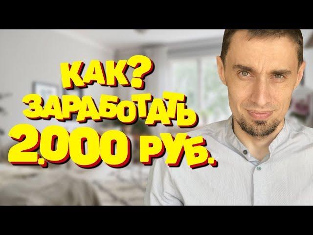 Как заработать 2000 рублей в день без интернета в Armelle. Как в маленьком городе заработать деньги