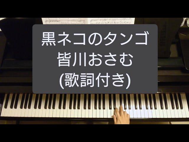 黒ネコのタンゴ/皆川おさむ/Kuroneko no Tango/Volevo un gatto nero/Piano