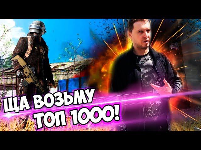 ПАПИЧ БЕРЕТ ТОП 1000 ЕВРОПЫ? Я ОБОЖАЮ PUBG!