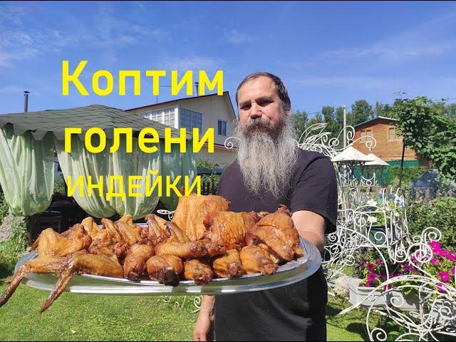 Копченые голени индейки.Домашнее копчение.