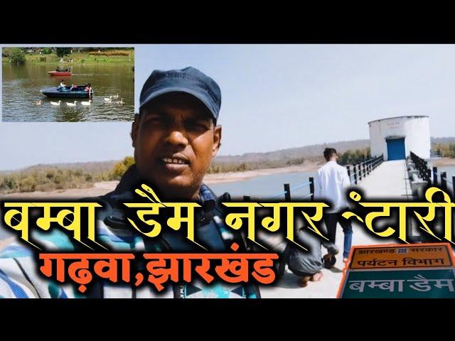 बम्बा डैम नगर ऊंटारी / bamba dam nagaruntari/Garhwa / jharkhand /2023