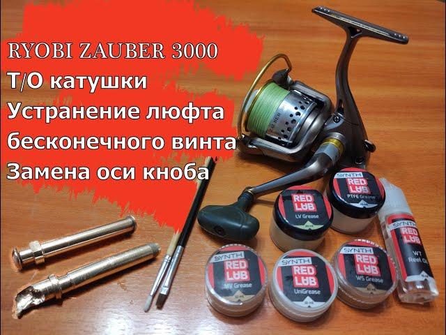 RYOBI ZAUBER 3000 Т/О катушки. Устранение люфта бесконечного винта. Замена оси кноба.