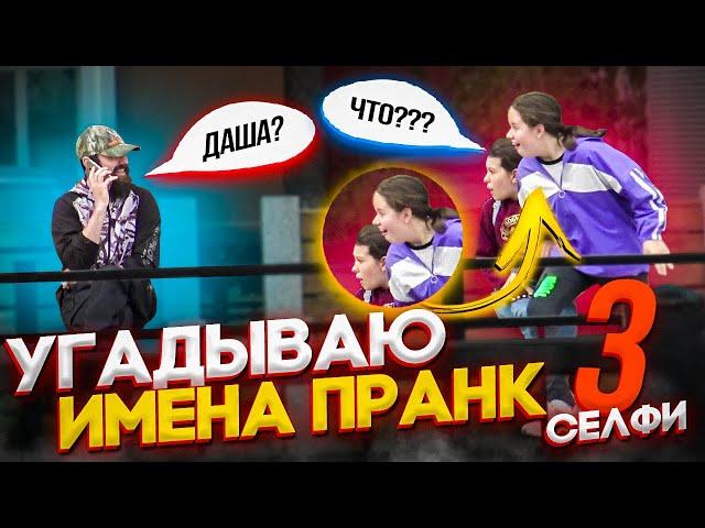 Пранк! Хочешь я угадаю как тебя зовут? Часть 3. Я твой фанат!