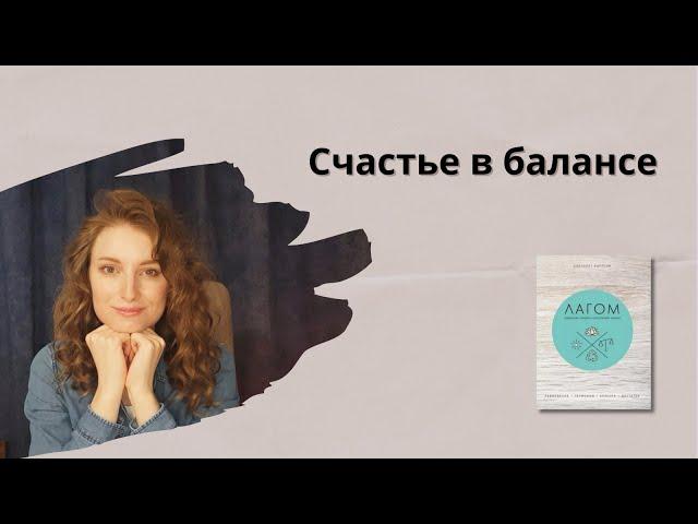 Счастье в балансе. Лагом - секрет счастья по-шведски