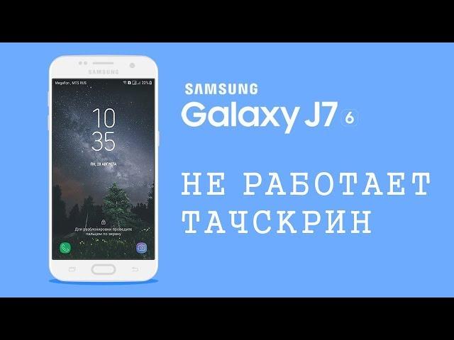 Samsung J7 2016 - не работает сенсор после попадания влаги