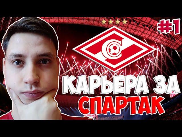 FIFA 20 СПАРТАК В АПЛ | НАЧАЛО КАРЬЕРЫ ЗА СПАРТАК ФИФА 20 #1