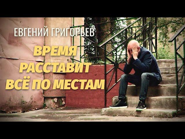 ЕВГЕНИЙ ГРИГОРЬЕВ-ЖЕКА-ВРЕМЯ РАССТАВИТ ВСЁ ПО МЕСТАМ (ПРЕМЬЕРА 2024)