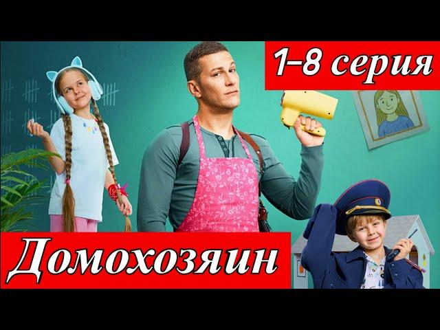 Домохозяин 1-8  серия 1 сезон телеканал СТС премьера сериала анонс дата выхода 26 мая 2025