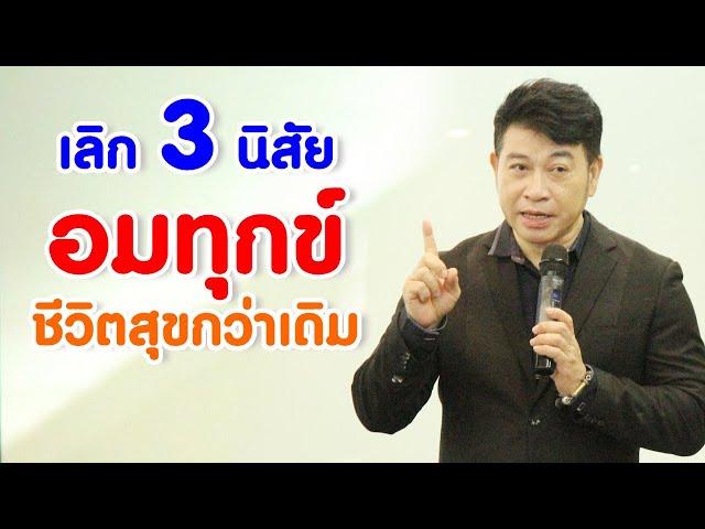 เลิก 3 นิสัย "อมทุกข์" ชีวิตสุขกว่าเดิม I จตุพล ชมภูนิช I Supershane Thailand