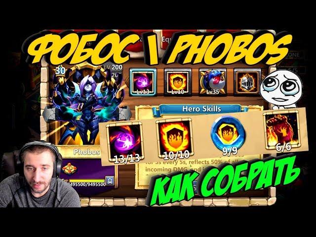 ФОБОС \ КАК СОБРАТЬ \ ТОП СБОРКИ \ # 7 \ PHOBOS BEST BUILD \ БИТВА ЗАМКОВ \ CASTLE CLASH