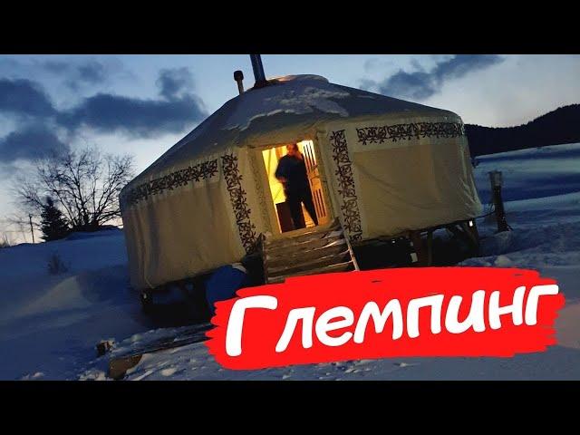 ГЛЕМПИНГ или ЮРТОЧНЫЙ ЛАГЕРЬ В ГЛУХОЙ ТАЙГЕ