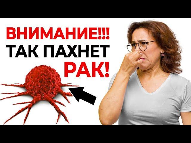 Чем пахнет РАК? Запомните эти ТРИ запаха! Будьте бдительны! Начальные симптомы рака