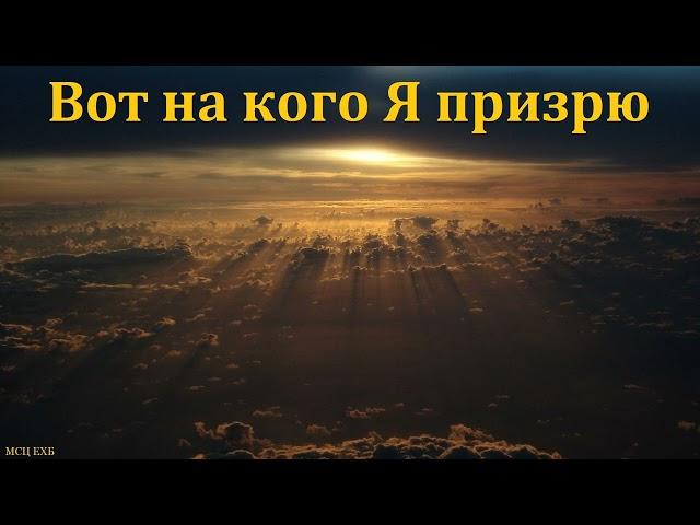 "Вот на кого Я призрю". А. Г. Валл. МСЦ ЕХБ