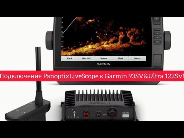 ПОДКЛЮЧАЕМ систему PANOPTIX LiveScope/LVS34 GLS10 к эхолотам GARMIN Echomap UHD 93SV и Ultra 122SV!