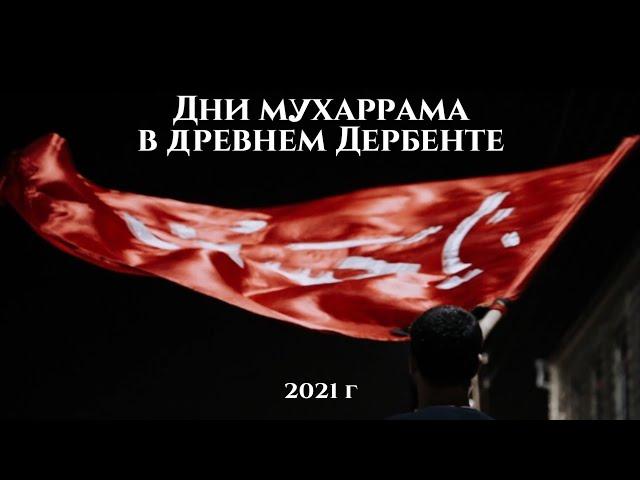 Дни Мухаррама в древнем Дербенте | 2021г